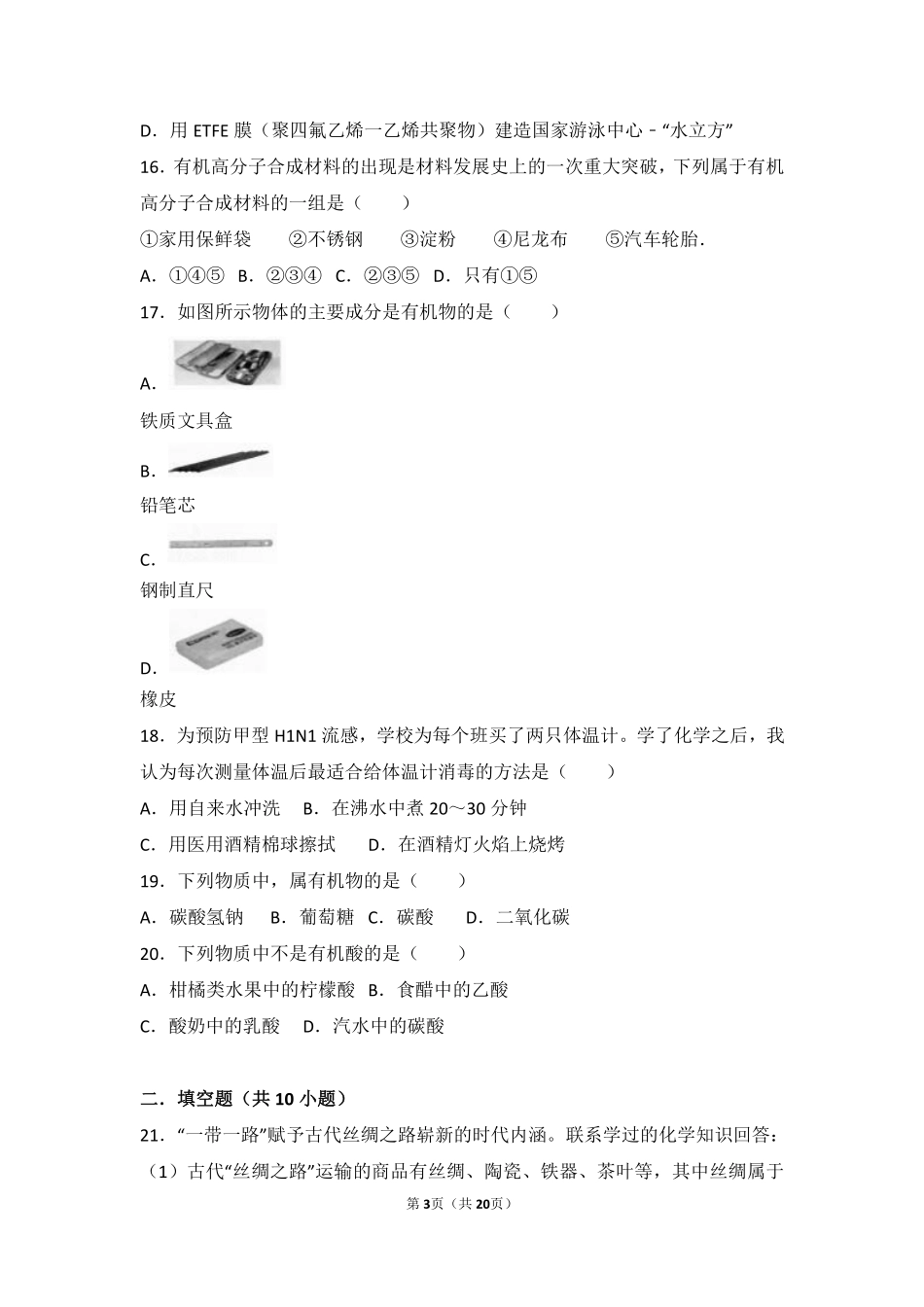 九年级化学下册 第八章 食品中的有机化合物 第一节(什么是有机化合物)基础题(pdf，含解析)(新版)沪教版试卷_第3页
