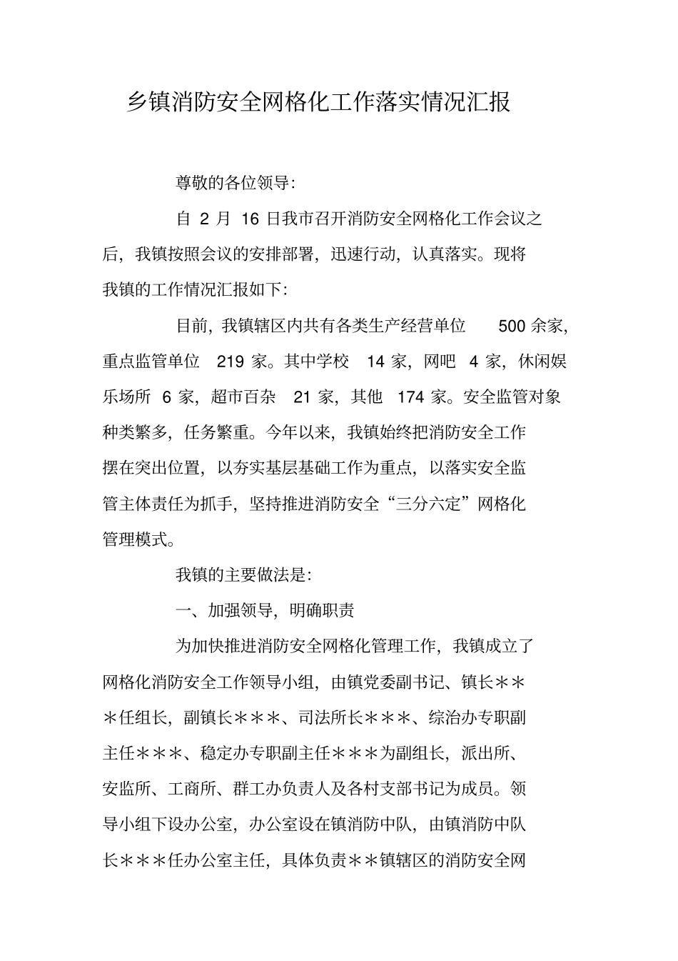 乡镇消防安全网格化工作落实情况汇报_第1页