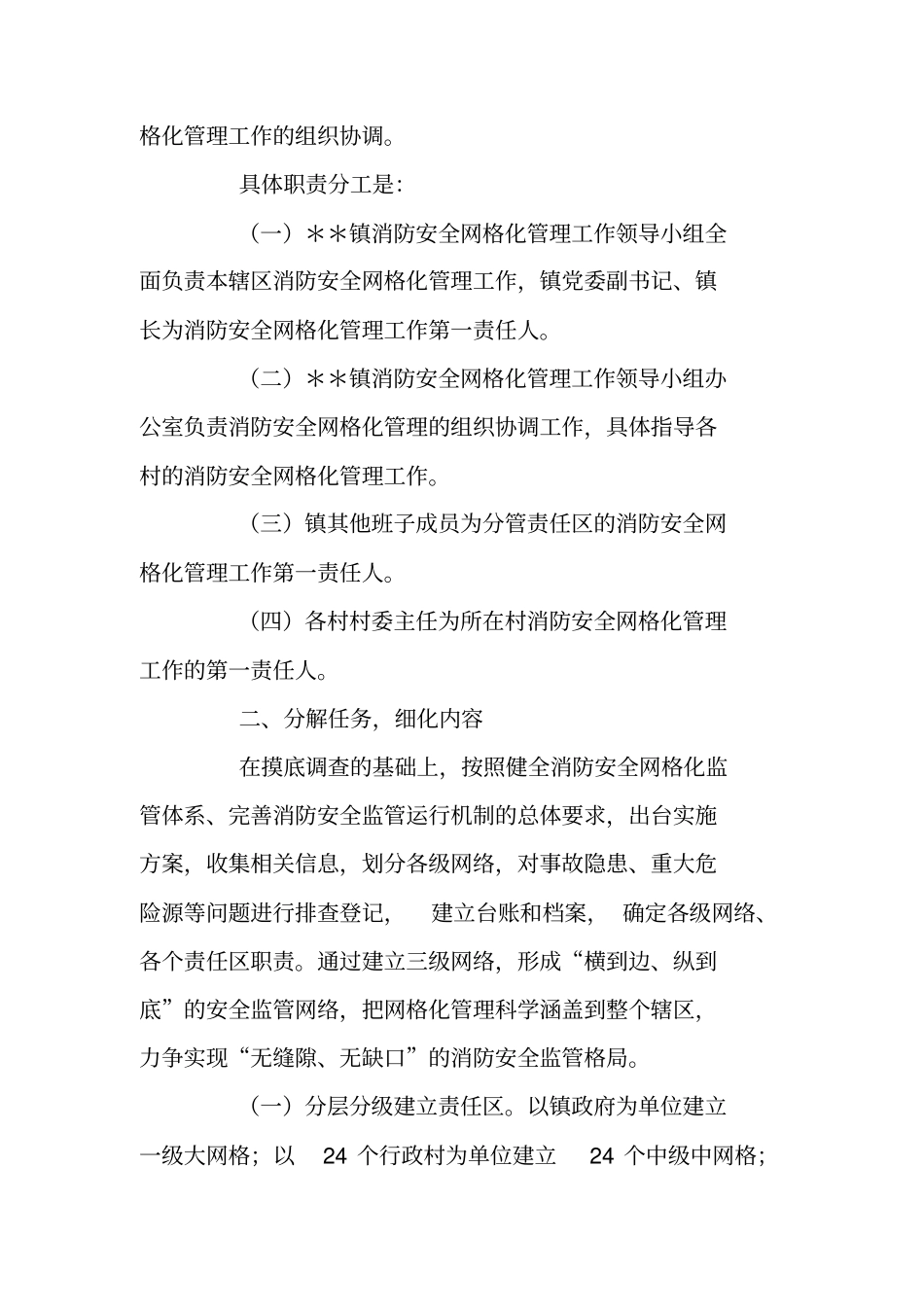 乡镇消防安全网格化工作落实情况汇报_第2页