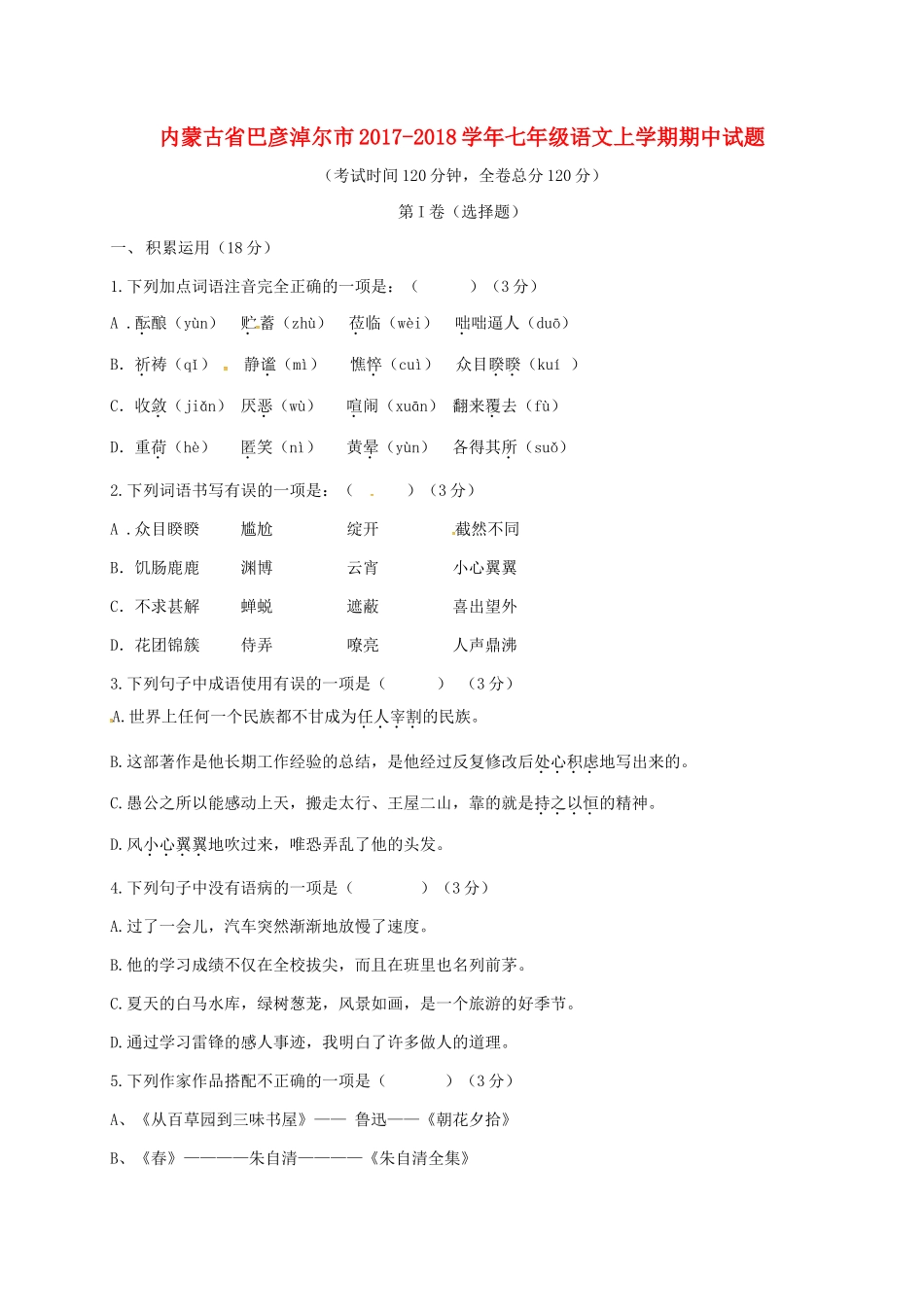 内蒙古省巴彦淖尔市七年级语文上学期期中试题(无答案) 新人教版 试题_第1页