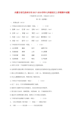 内蒙古省巴彦淖尔市七年级语文上学期期中试题(无答案) 新人教版 试题