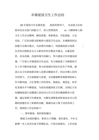 乡镇爱国卫生工作总结