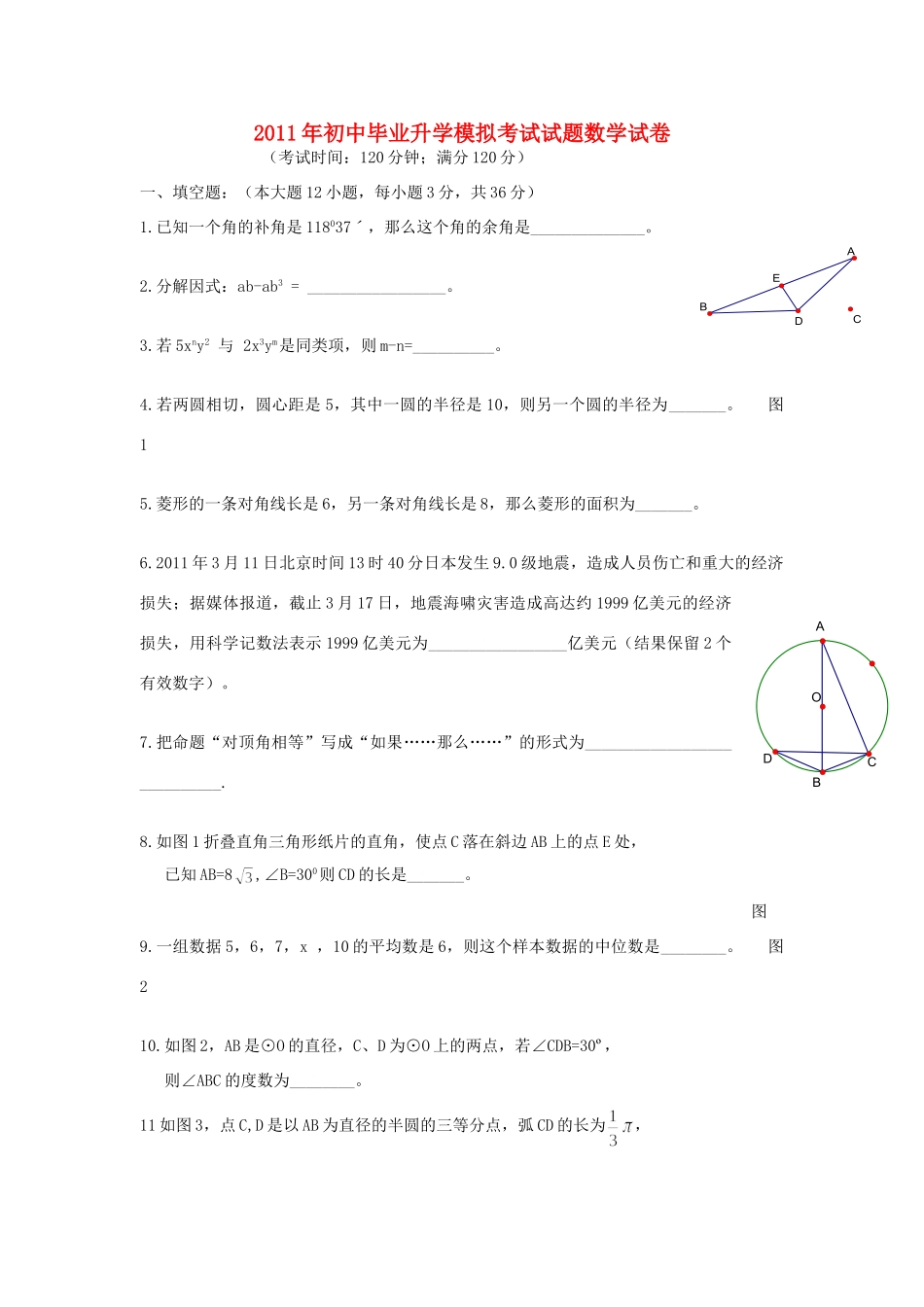 九年级数学毕业升学模拟考试卷 人教新课标版试卷_第1页