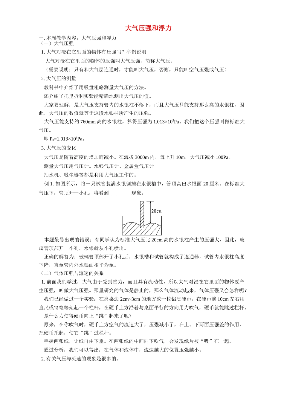 大气压强和浮力 人教实验版试卷_第1页