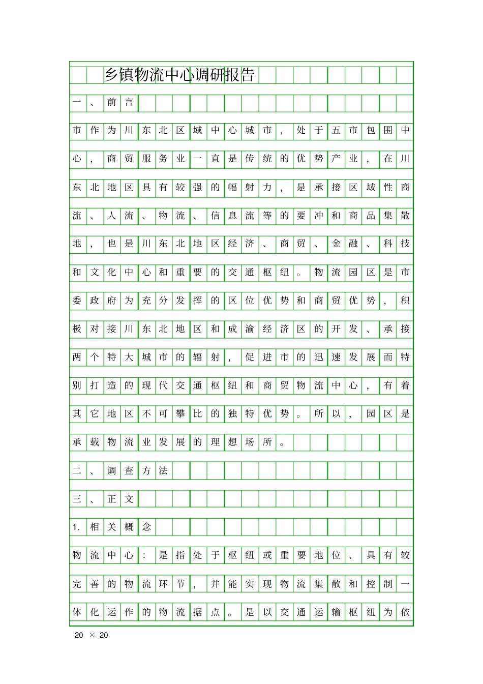 乡镇物流中心调研报告精品工作报告_第1页