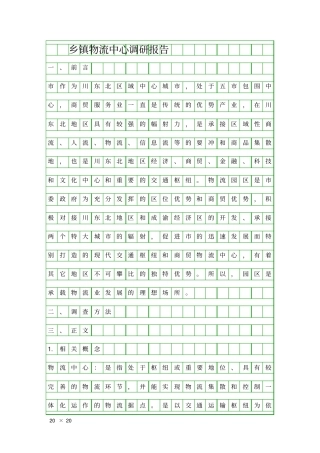 乡镇物流中心调研报告精品工作报告