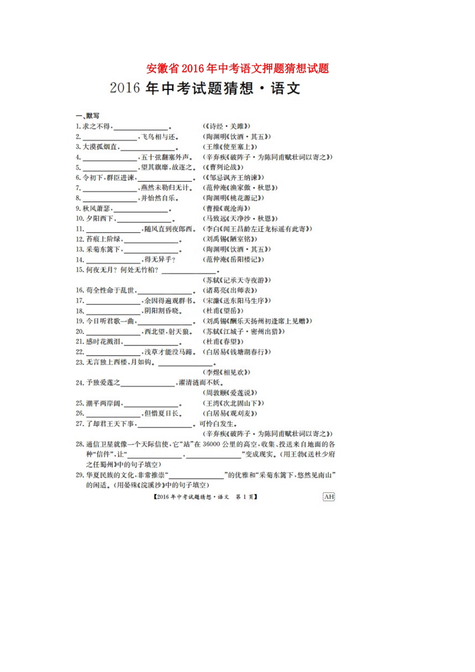 安徽省中考语文押题猜想试卷_第1页