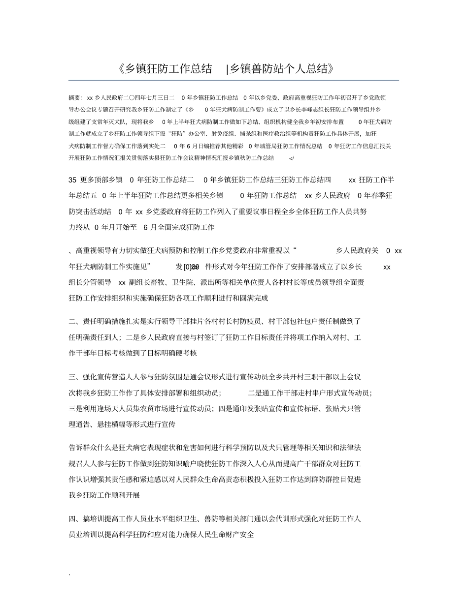 乡镇狂防工作总结乡镇兽防站个人总结_第1页
