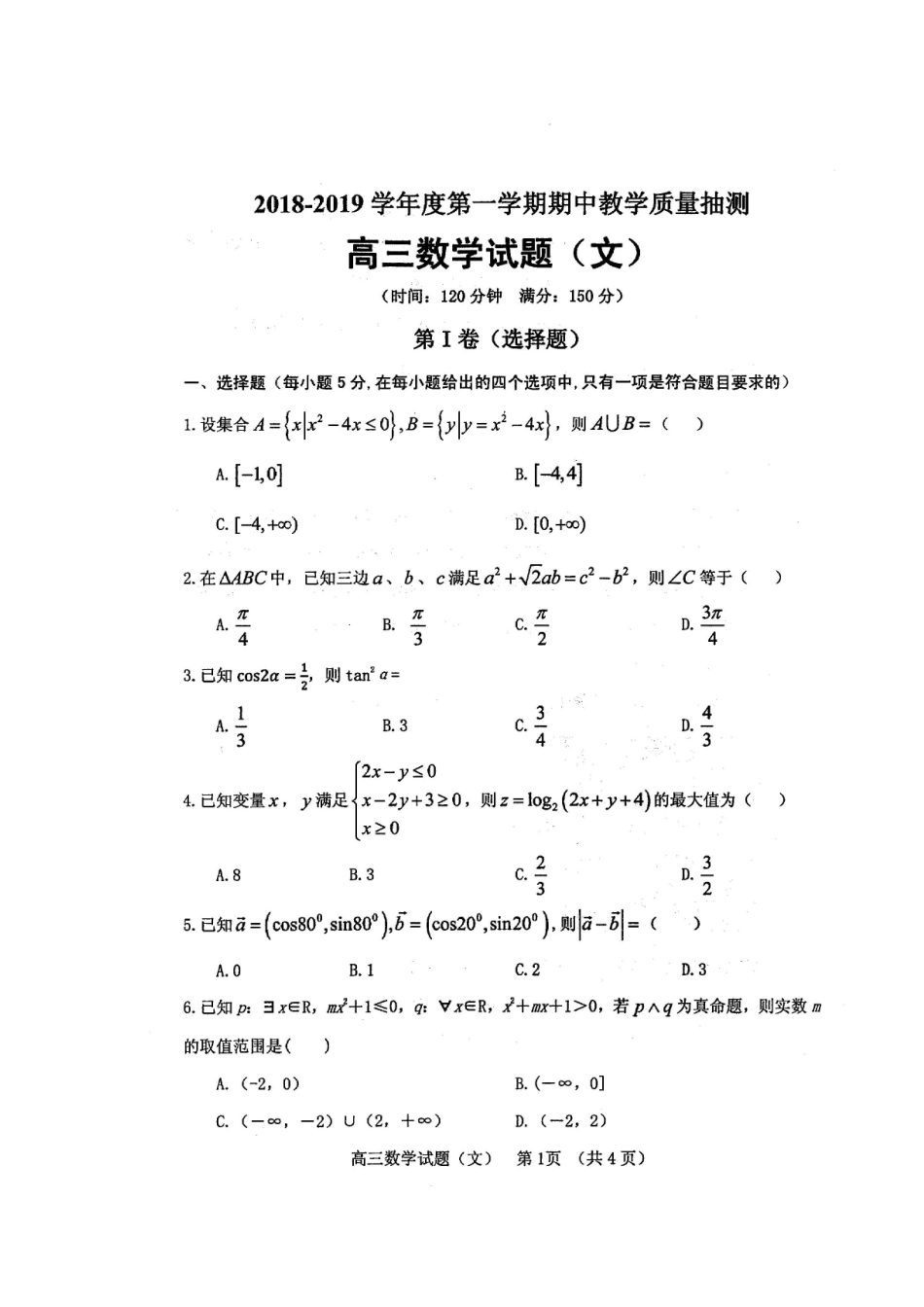 山东省临清市高三数学上学期期中联考试卷 文试卷_第1页
