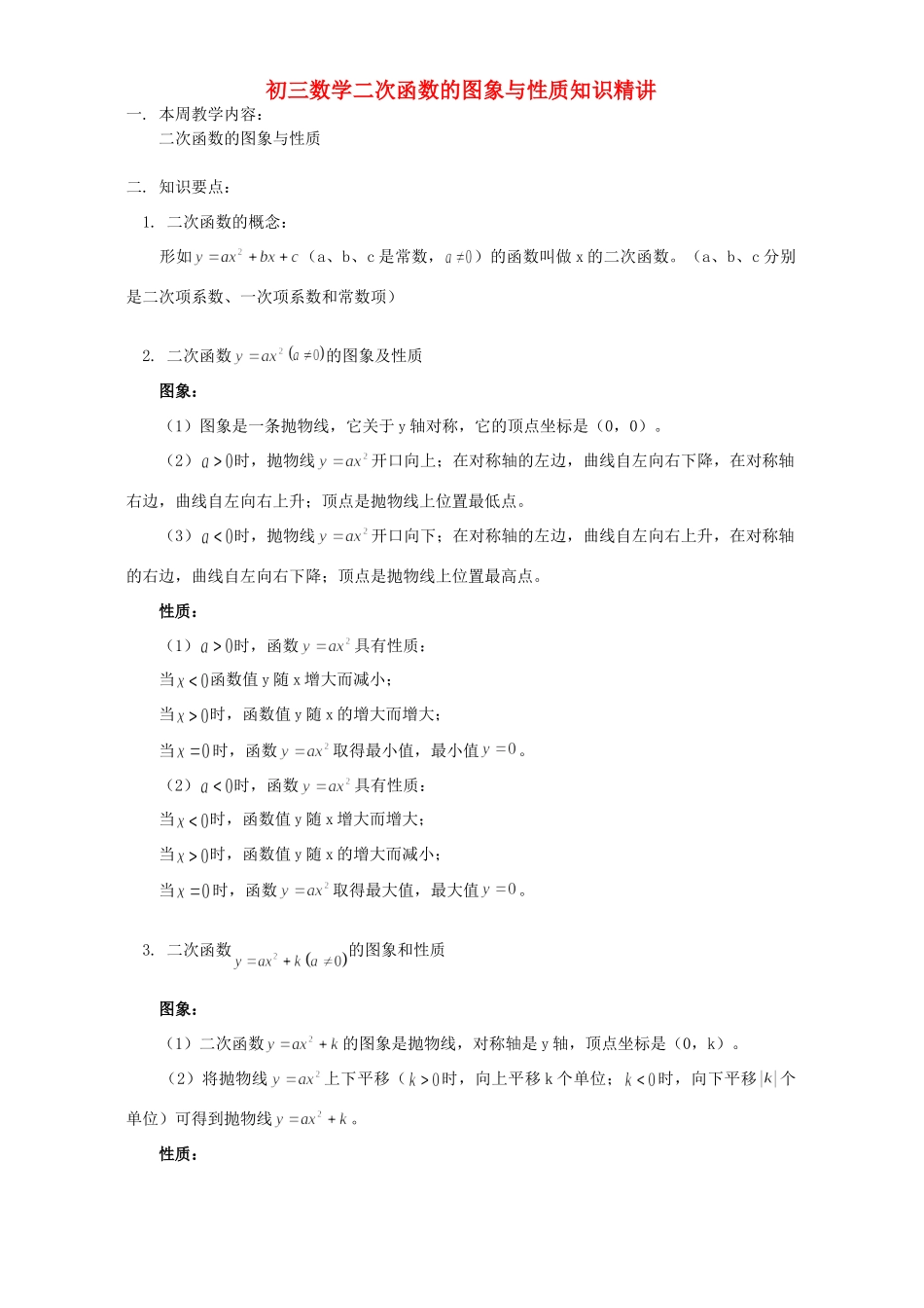 初三数学二次函数的图象与性质知识精讲才 华东师大版 试题_第1页