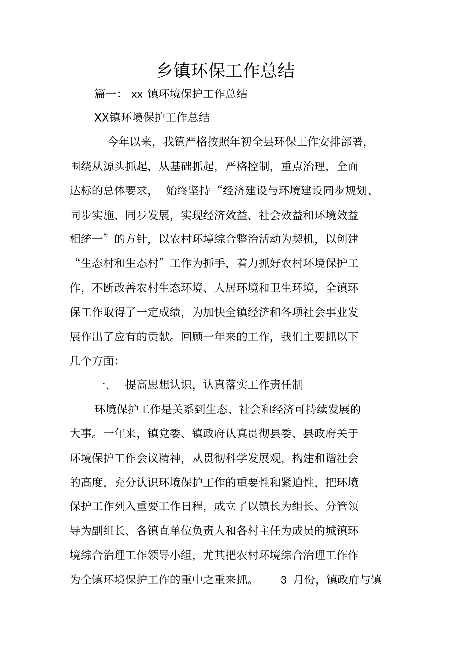 乡镇环保工作总结_第1页