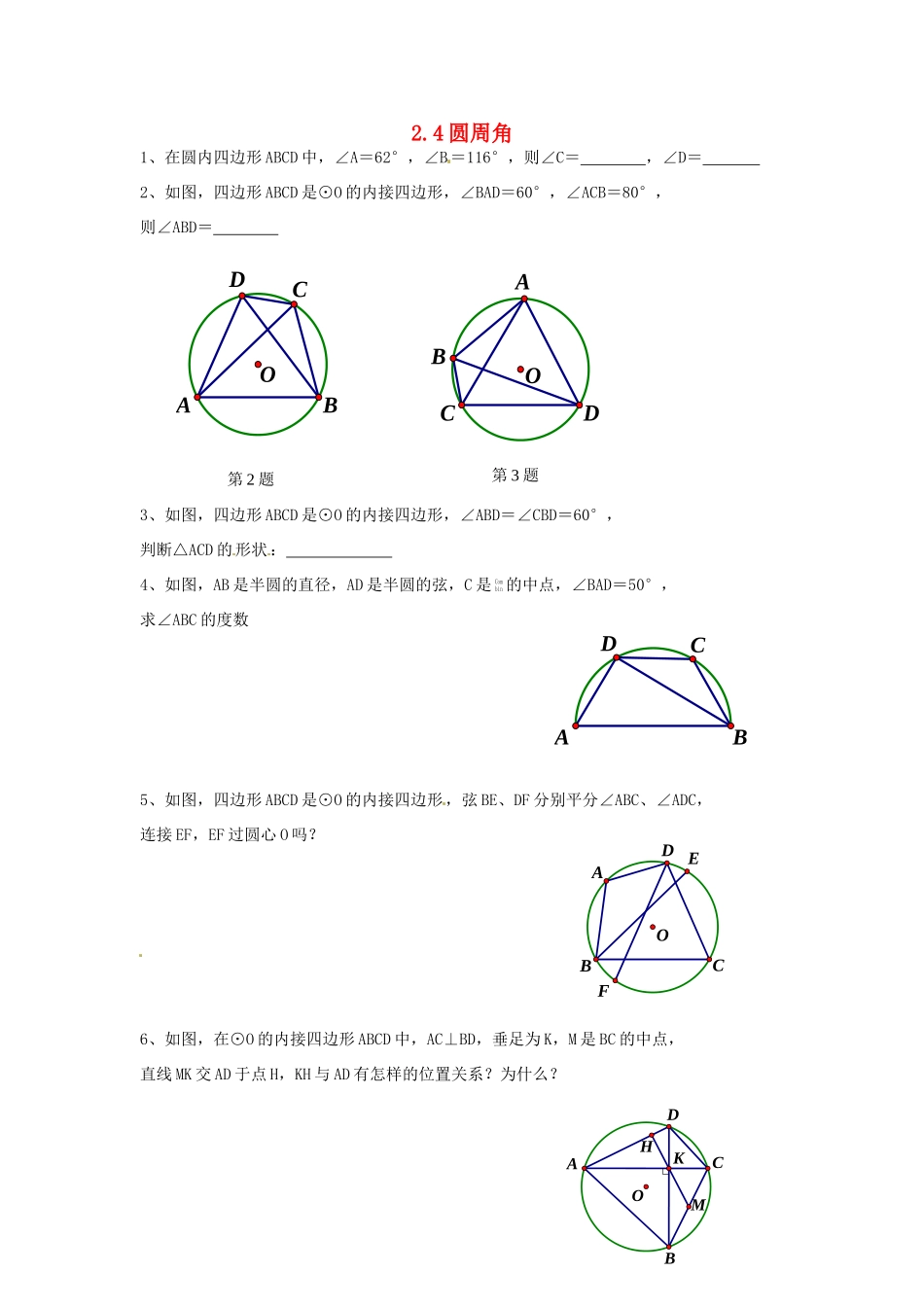 九年级数学上册 24 圆周角习题(新版)苏科版试卷_第1页
