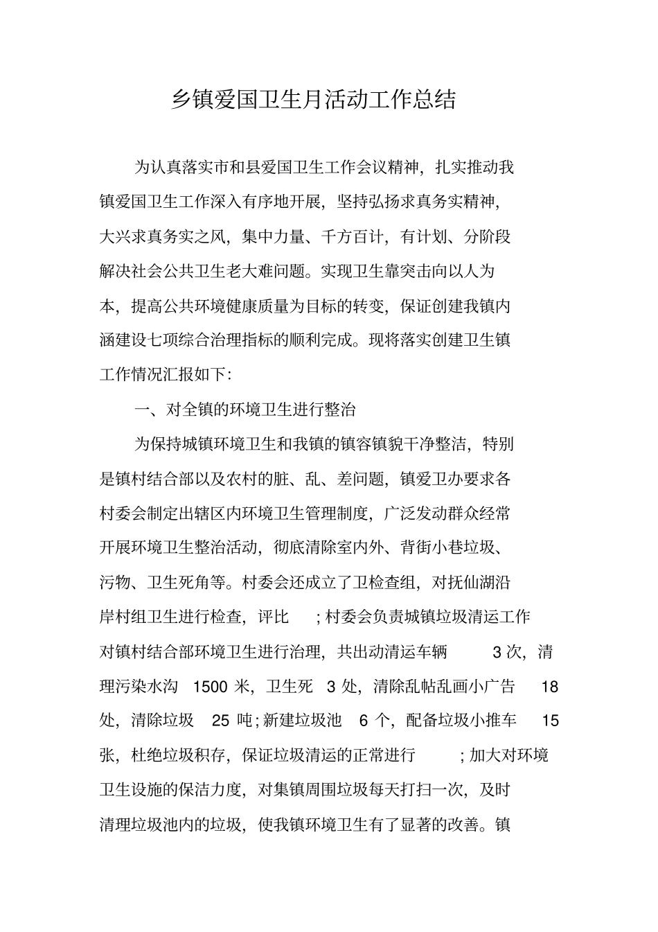 乡镇爱国卫生月活动工作总结_第1页