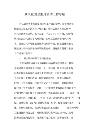 乡镇爱国卫生月活动工作总结