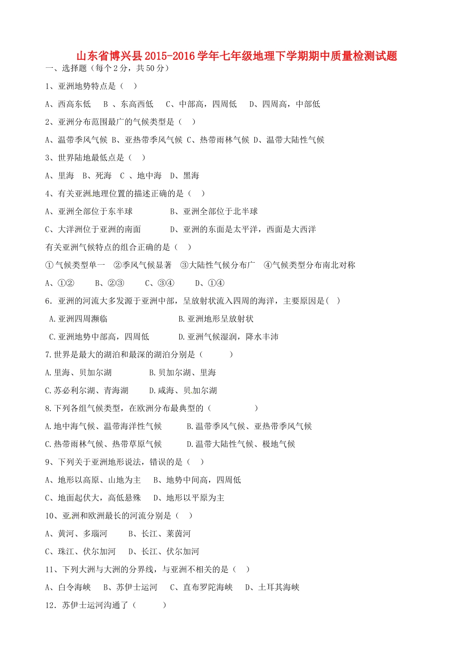 山东省博兴县七年级地理下学期期中质量检测试卷试卷_第1页