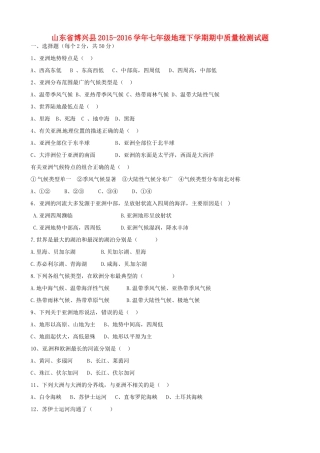山东省博兴县七年级地理下学期期中质量检测试卷试卷