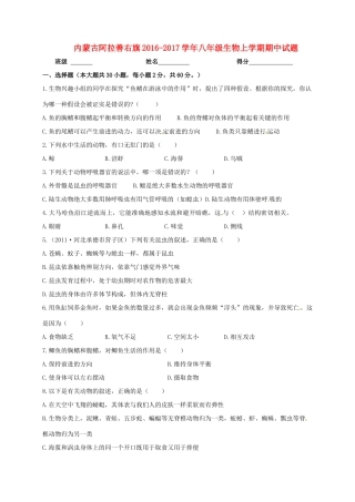 内蒙古阿拉善右旗 八年级生物上学期期中试题(无答案) 试题