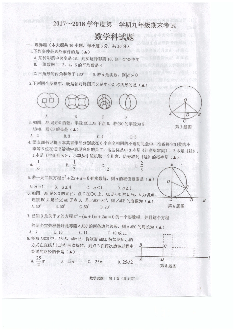 九年级数学上学期期末模拟试卷(pdf) 新人教版试卷_第1页