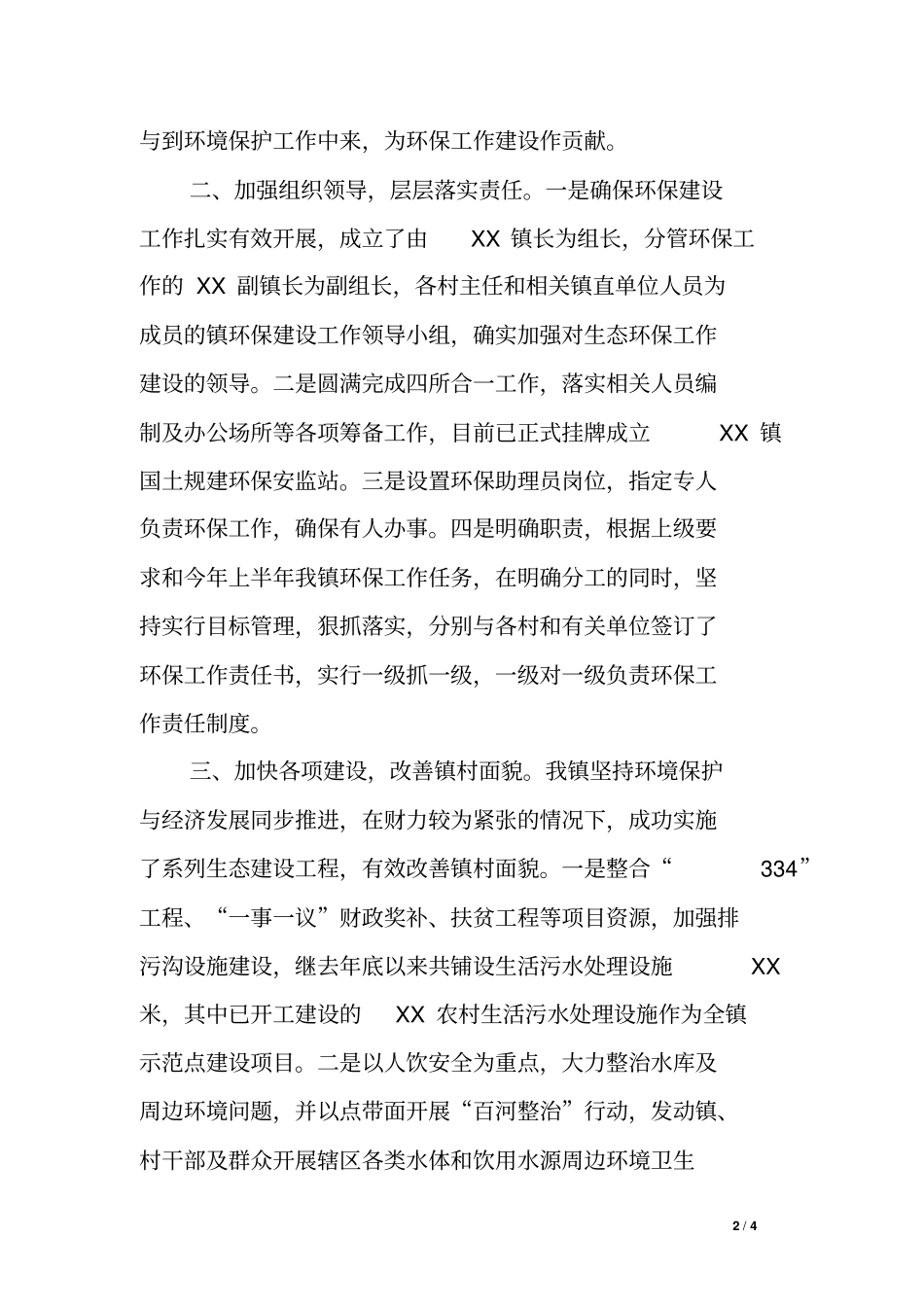 乡镇环保工作情况汇报_第2页