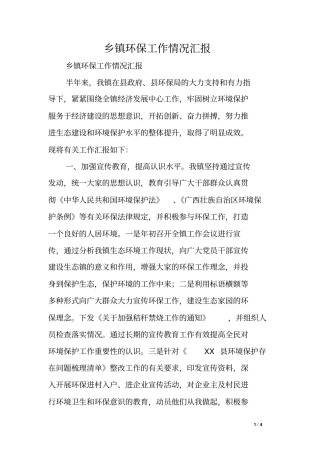 乡镇环保工作情况汇报