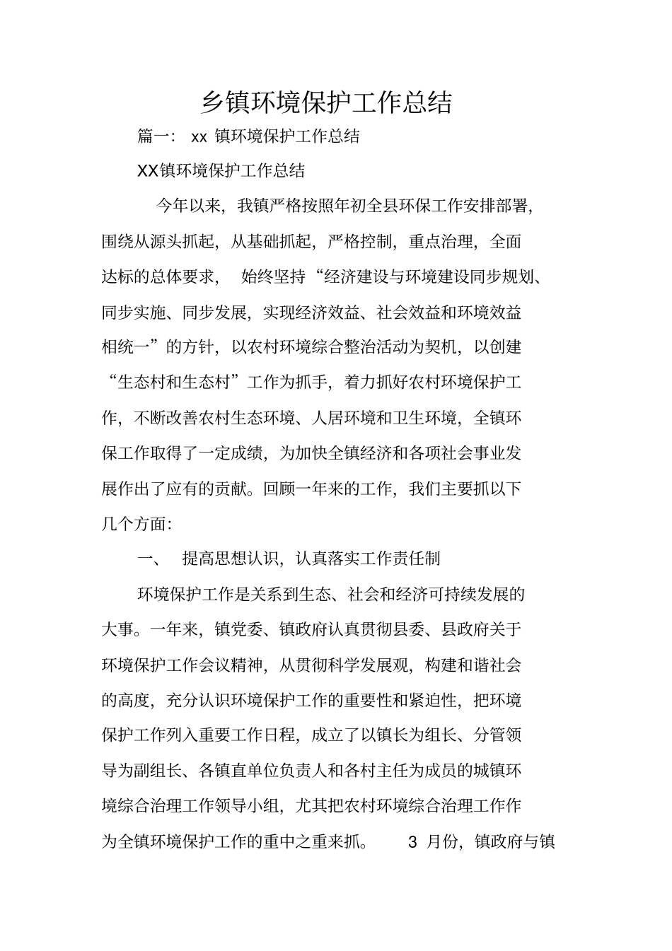 乡镇环境保护工作总结_第1页