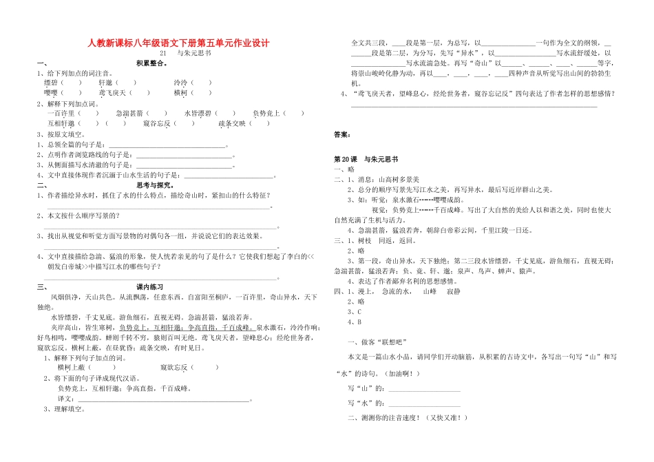 八年级语文下册 第五单元作业设计 人教新课标版 试题_第1页