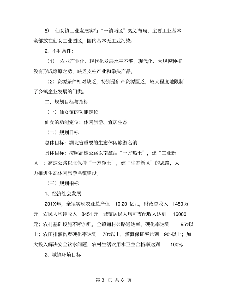 乡镇环境保护规划【可编辑版】_第3页