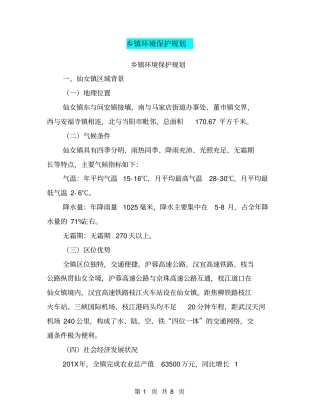 乡镇环境保护规划【可编辑版】