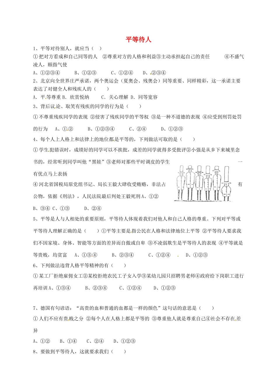山东省宁津县八年级道德与法治上册 第二单元 学会交往天地宽 第4课 真诚善待你我他 第1框 平等待人达标检测 鲁人版六三制试卷_第1页