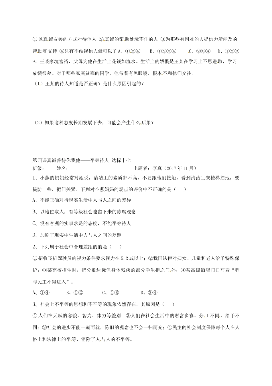 山东省宁津县八年级道德与法治上册 第二单元 学会交往天地宽 第4课 真诚善待你我他 第1框 平等待人达标检测 鲁人版六三制试卷_第2页