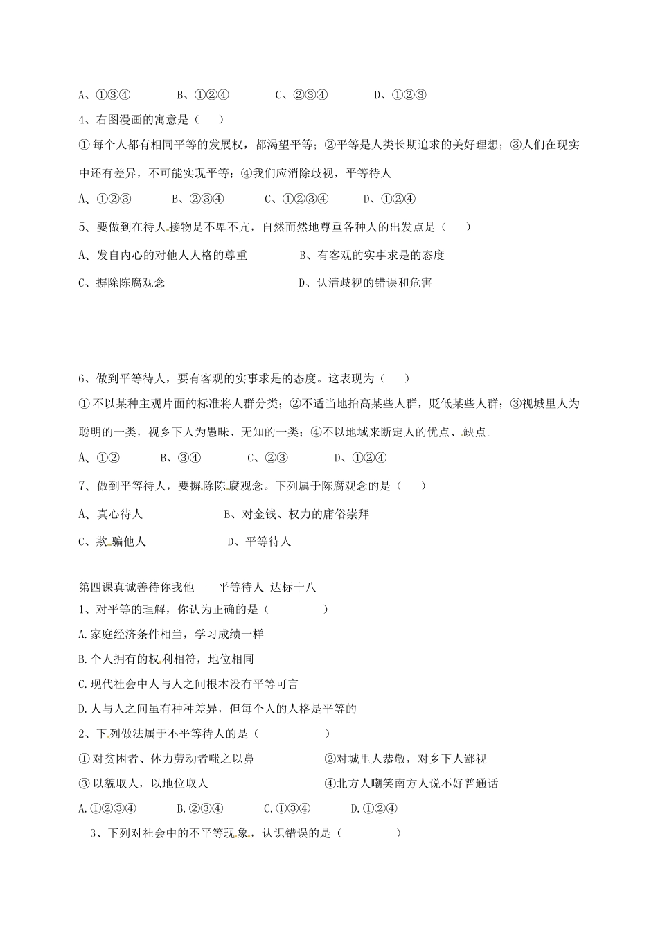 山东省宁津县八年级道德与法治上册 第二单元 学会交往天地宽 第4课 真诚善待你我他 第1框 平等待人达标检测 鲁人版六三制试卷_第3页