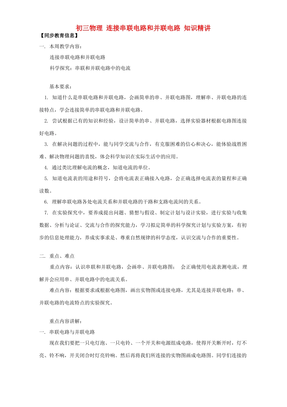 初三物理 连接串联电路和并联电路 知识精讲 上海科技版 试题_第1页