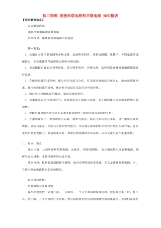 初三物理 连接串联电路和并联电路 知识精讲 上海科技版 试题