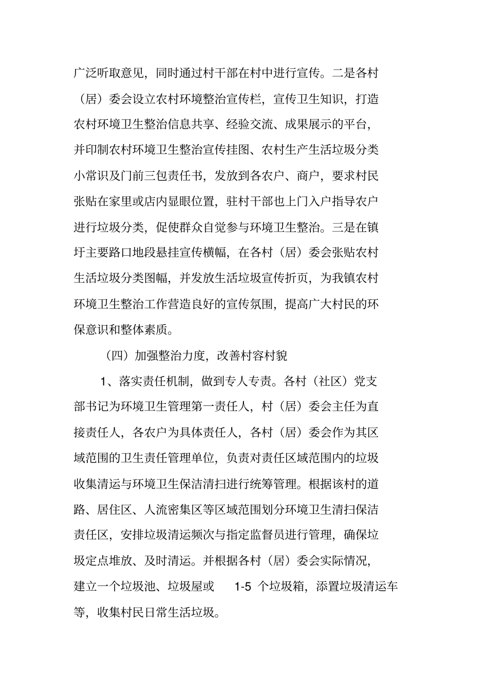 乡镇环境卫生整治工作汇报_第3页