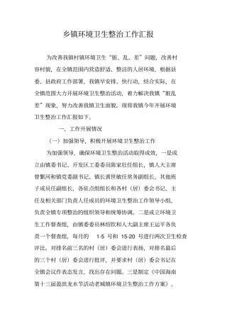 乡镇环境卫生整治工作汇报