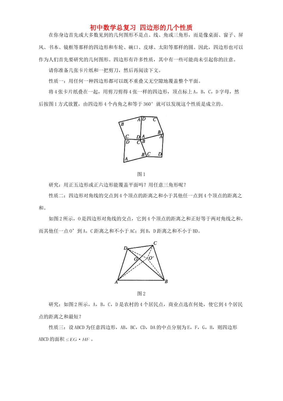 初中数学总复习 四边形的几个性质 专题辅导 不分版本 试题_第1页