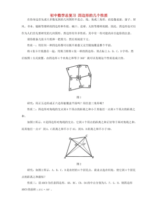 初中数学总复习 四边形的几个性质 专题辅导 不分版本 试题