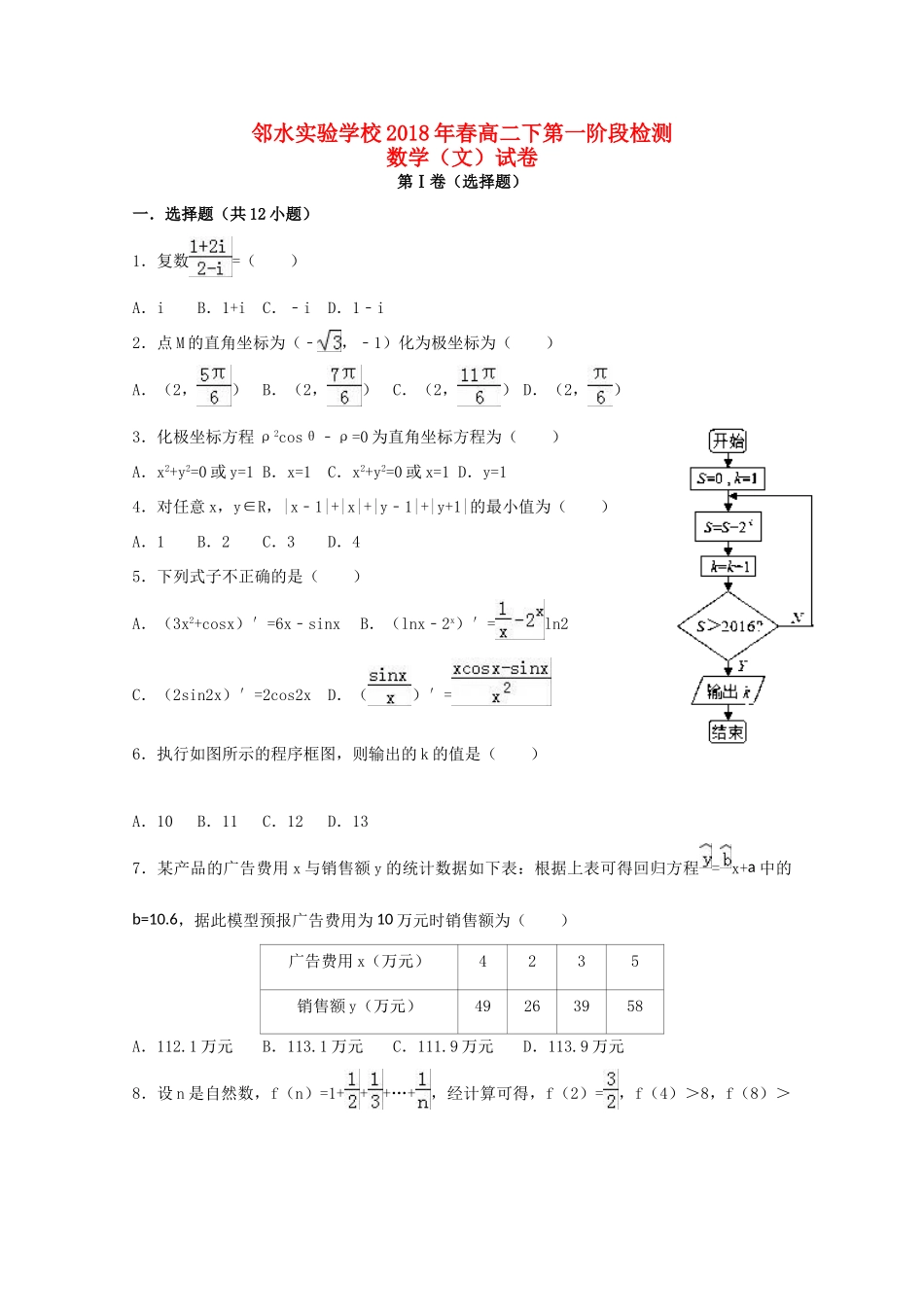 四川省邻水实验学校高二数学下学期第一次月考试卷 文试卷_第1页