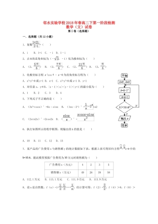 四川省邻水实验学校高二数学下学期第一次月考试卷 文试卷