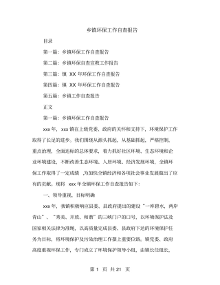 乡镇环保工作自查报告