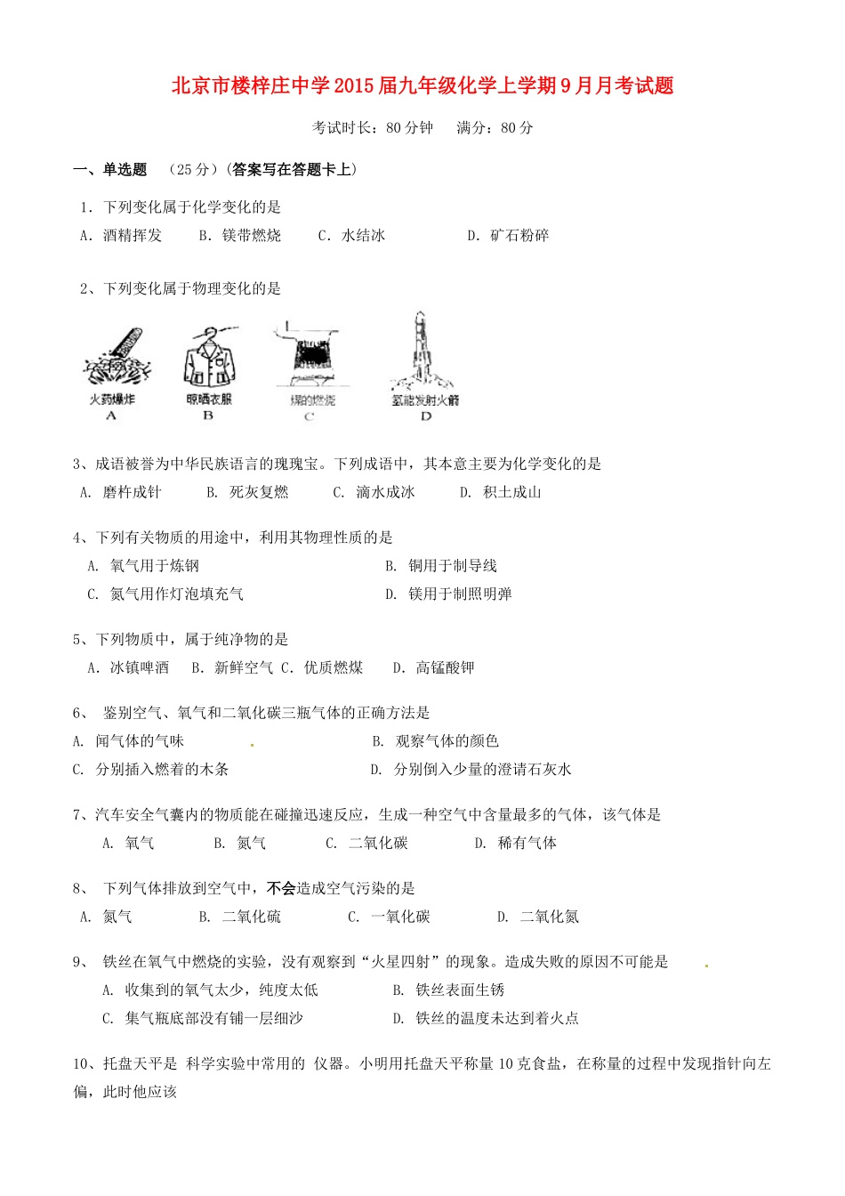 九年级化学上学期9月月考试卷新人教版试卷_第1页