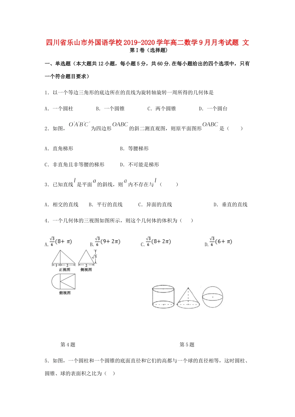 四川省乐山市外国语学校高二数学9月月考试卷 文试卷_第1页