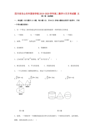 四川省乐山市外国语学校高二数学9月月考试卷 文试卷