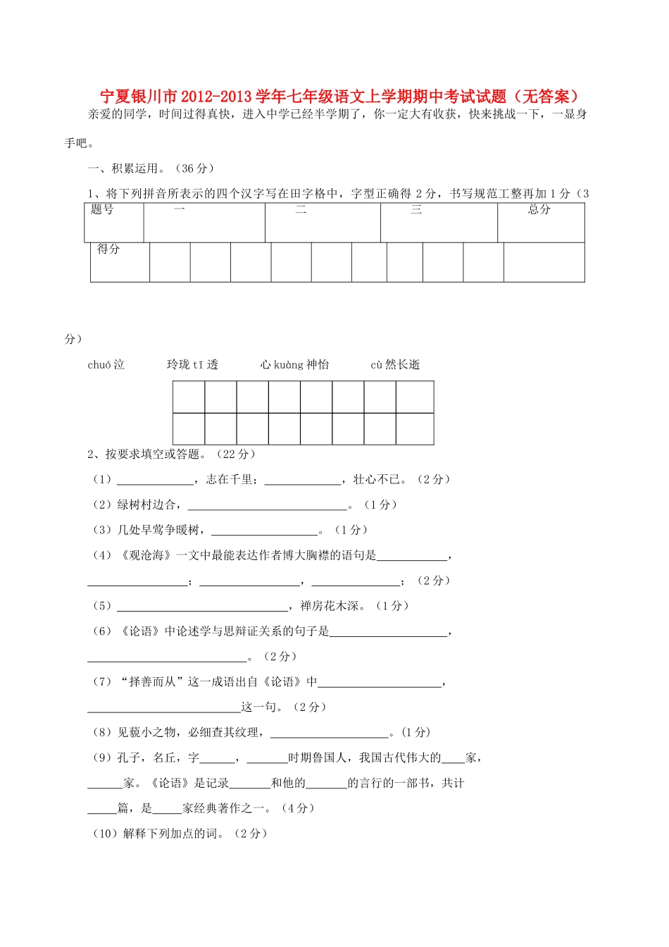 宁夏银川市七年级语文上学期期中考试试卷_第1页