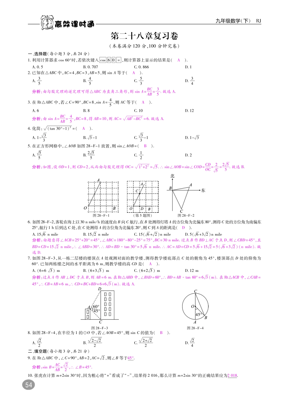 九年级数学下册 28 锐角三角函数复习卷(pdf)(新版)新人教版试卷_第1页