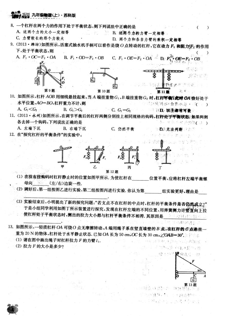 九年级物理上册 111 杠杆课堂作业2(pdf) (新版)苏科版试卷_第2页