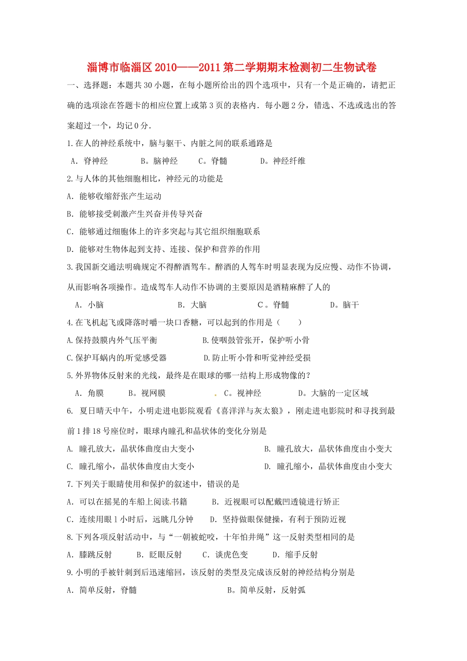 山东省淄博市临淄区八年级生物下学期期末检测试卷 人教新课标版试卷_第1页