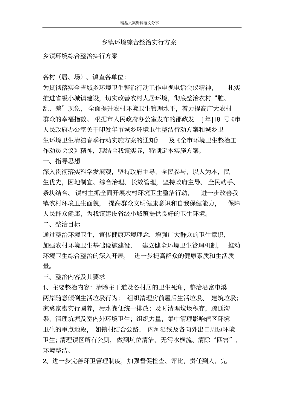 乡镇环境综合整治实行方案-精品文案范文_第1页