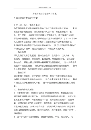 乡镇环境综合整治实行方案-精品文案范文