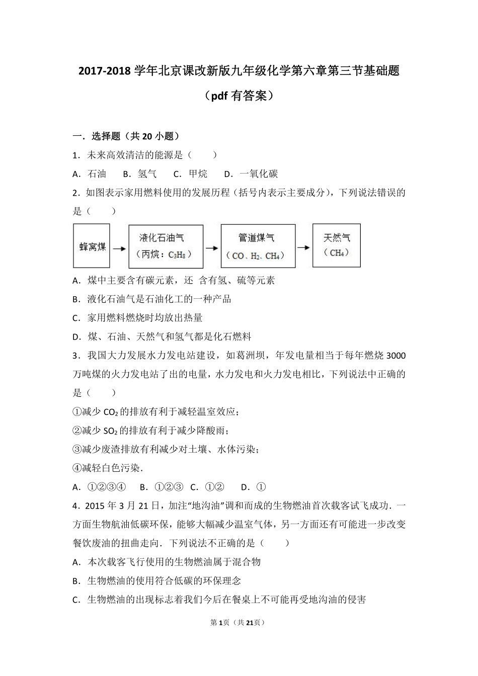 九年级化学上册 第六章 燃烧的学问 第三节 化石燃料基础题(pdf，含解析) 北京课改版试卷_第1页